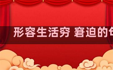 形容生活穷 窘迫的句子